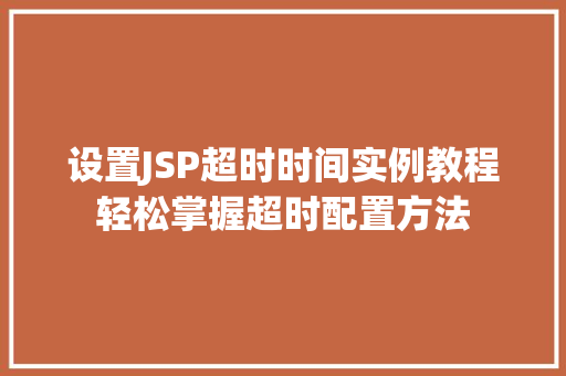 设置JSP超时时间实例教程轻松掌握超时配置方法
