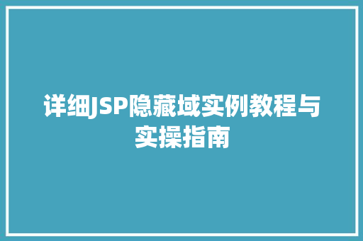 详细JSP隐藏域实例教程与实操指南