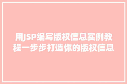 用JSP编写版权信息实例教程一步步打造你的版权信息页面