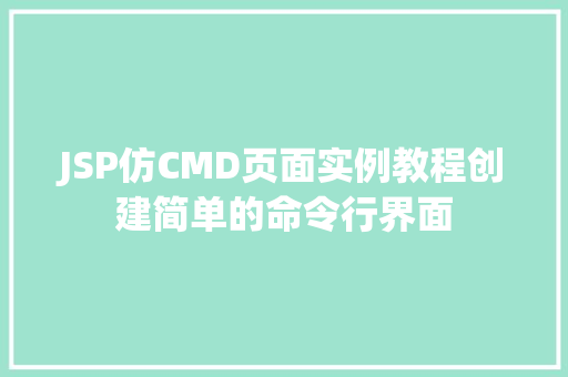 JSP仿CMD页面实例教程创建简单的命令行界面