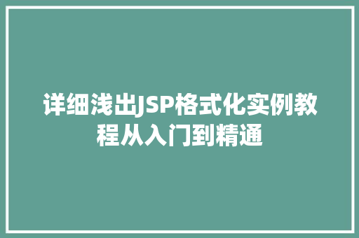详细浅出JSP格式化实例教程从入门到精通
