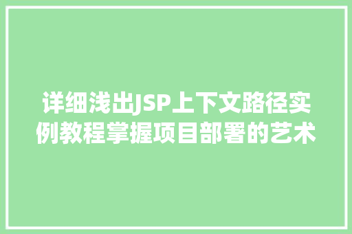 详细浅出JSP上下文路径实例教程掌握项目部署的艺术
