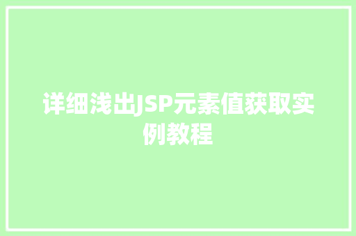 详细浅出JSP元素值获取实例教程