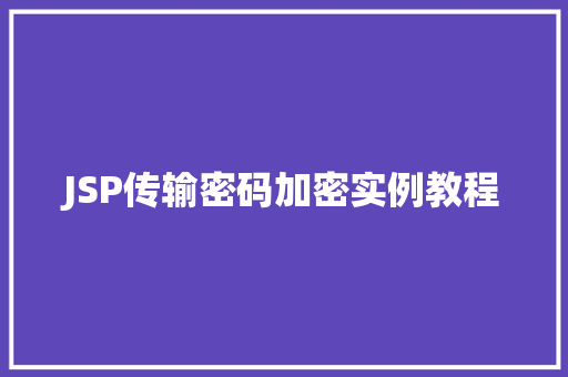 JSP传输密码加密实例教程