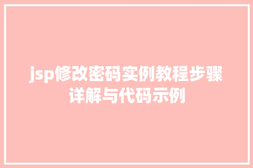 jsp修改密码实例教程步骤详解与代码示例