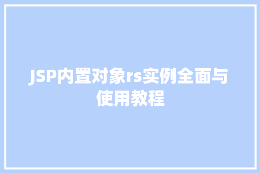 JSP内置对象rs实例全面与使用教程