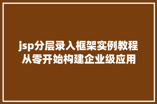 jsp分层录入框架实例教程从零开始构建企业级应用
