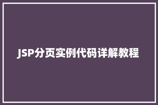 JSP分页实例代码详解教程