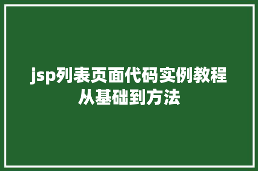 jsp列表页面代码实例教程从基础到方法