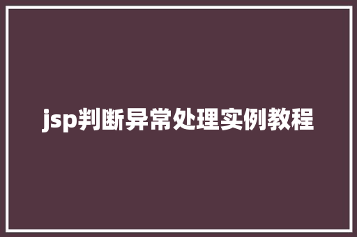 jsp判断异常处理实例教程