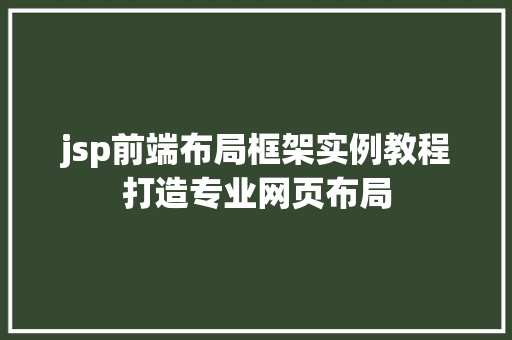 jsp前端布局框架实例教程打造专业网页布局