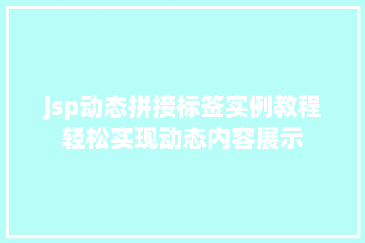 jsp动态拼接标签实例教程轻松实现动态内容展示