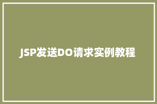 JSP发送DO请求实例教程
