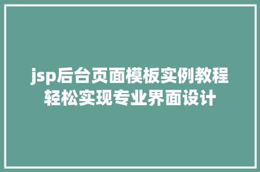 jsp后台页面模板实例教程轻松实现专业界面设计