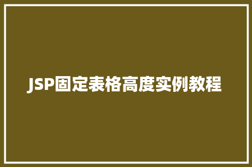 JSP固定表格高度实例教程