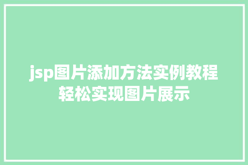 jsp图片添加方法实例教程轻松实现图片展示 jsp图片添加方法实例教程轻松实现图片展示