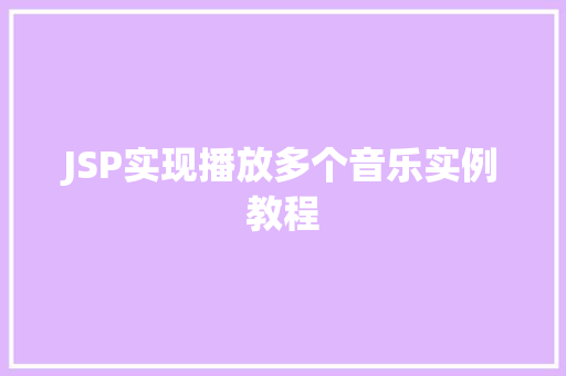 JSP实现播放多个音乐实例教程 JSP实现播放多个音乐实例教程