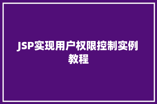 JSP实现用户权限控制实例教程