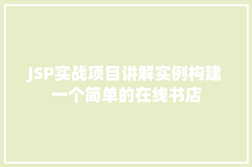 JSP实战项目讲解实例构建一个简单的在线书店