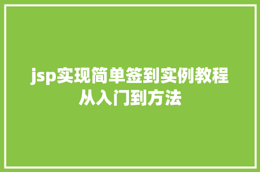 jsp实现简单签到实例教程从入门到方法