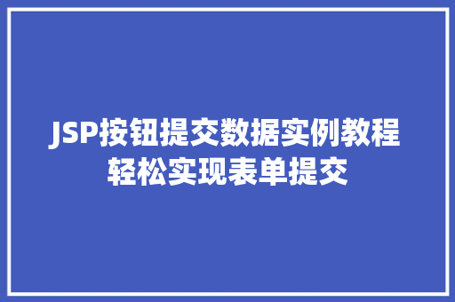 JSP按钮提交数据实例教程轻松实现表单提交