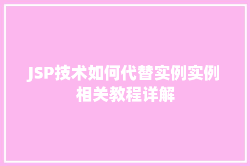 JSP技术如何代替实例实例相关教程详解 JSP技术如何代替实例实例相关教程详解