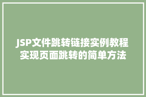 JSP文件跳转链接实例教程实现页面跳转的简单方法