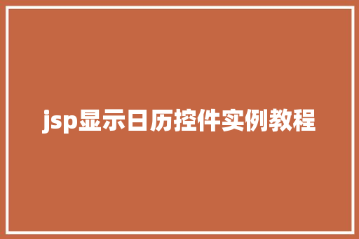 jsp显示日历控件实例教程