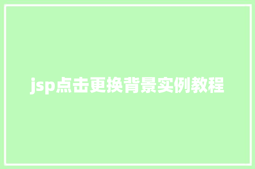 jsp点击更换背景实例教程 jsp点击更换背景实例教程