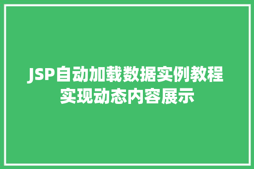JSP自动加载数据实例教程实现动态内容展示