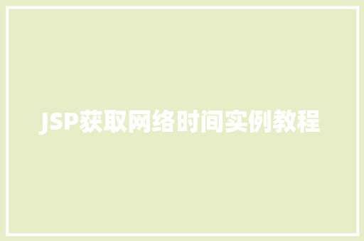 JSP获取网络时间实例教程