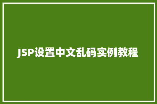 JSP设置中文乱码实例教程