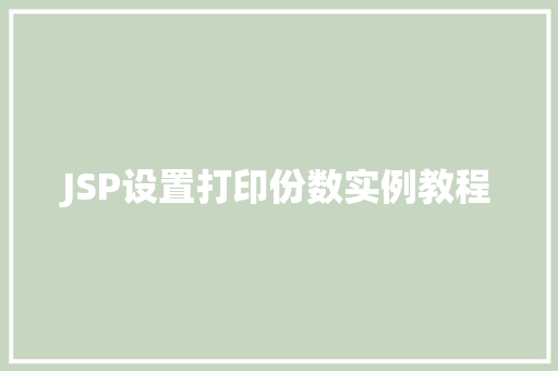 JSP设置打印份数实例教程 JSP设置打印份数实例教程