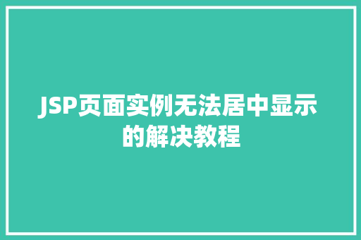 JSP页面实例无法居中显示的解决教程