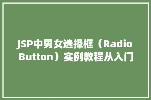 JSP中男女选择框（RadioButton）实例教程从入门到精通