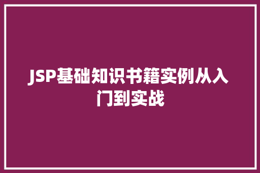 JSP基础知识书籍实例从入门到实战 JSP基础知识书籍实例从入门到实战
