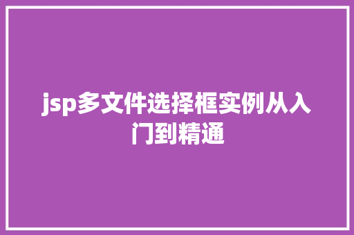 jsp多文件选择框实例从入门到精通