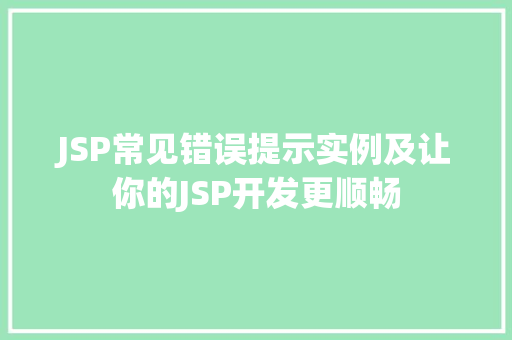 JSP常见错误提示实例及让你的JSP开发更顺畅