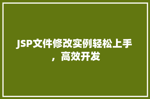 JSP文件修改实例轻松上手，高效开发