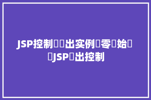 JSP控制臺輸出实例從零開始學習JSP輸出控制
