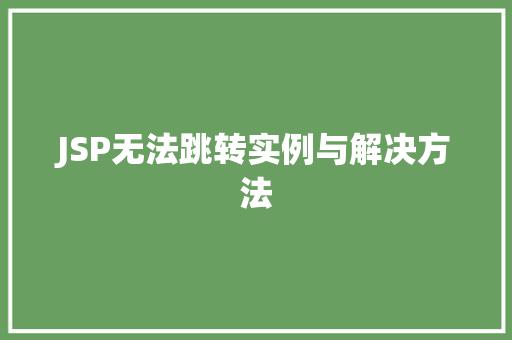 JSP无法跳转实例与解决方法