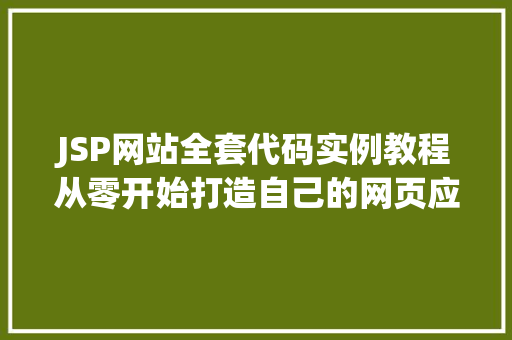 JSP网站全套代码实例教程从零开始打造自己的网页应用