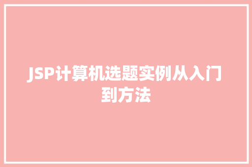 JSP计算机选题实例从入门到方法