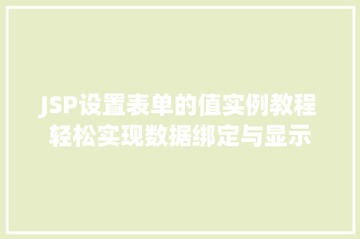 JSP设置表单的值实例教程轻松实现数据绑定与显示