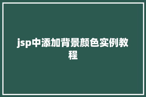 jsp中添加背景颜色实例教程