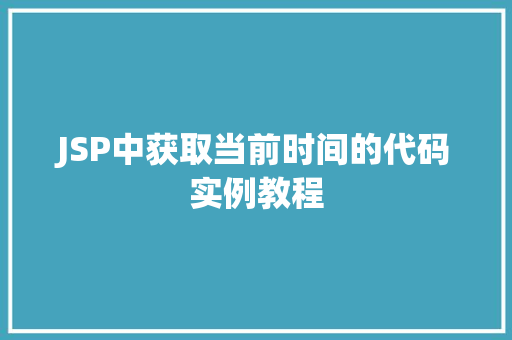 JSP中获取当前时间的代码实例教程