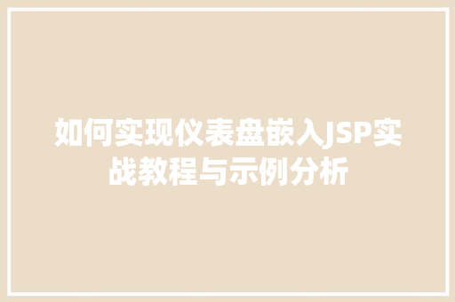 如何实现仪表盘嵌入JSP实战教程与示例分析