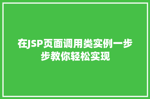 在JSP页面调用类实例一步步教你轻松实现