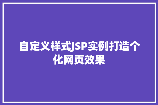自定义样式JSP实例打造个化网页效果