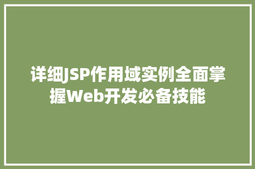 详细JSP作用域实例全面掌握Web开发必备技能 详细JSP作用域实例全面掌握Web开发必备技能